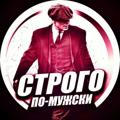 Строго по-Мужски️