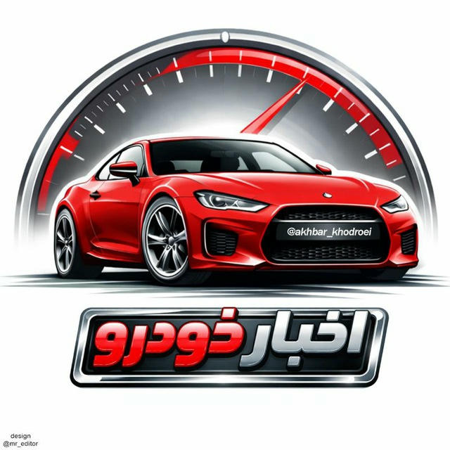 اخبار خودرو🔖
