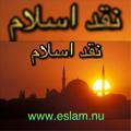 نقدى بر اسلام