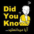 💥آیا میدانستید....💥