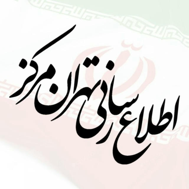 تهران مرکز