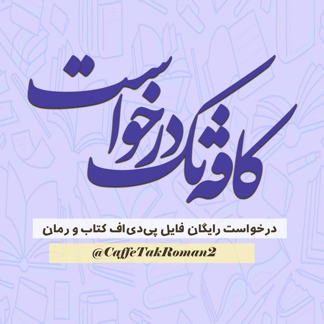 کافه تک رمان درخواست