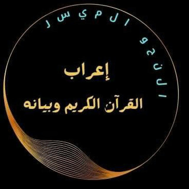 إعراب القرآن الكريم وبيانه