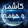 کاشمروحومه kashmar@