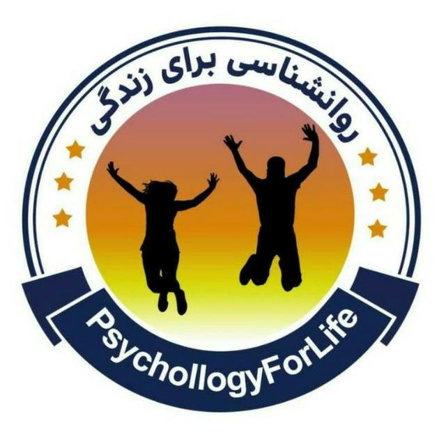 روانشـناسی برای زندگی | PsychollogyForLife