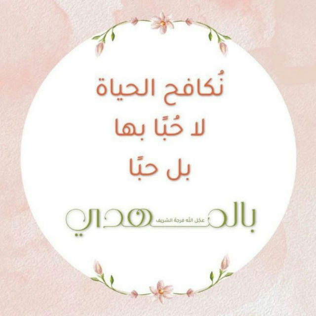 ياصاحب الزمان🤍🕊 اقوال وحكم