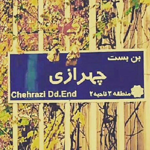 رادیو چهرازی و ... 🎧📚🎬