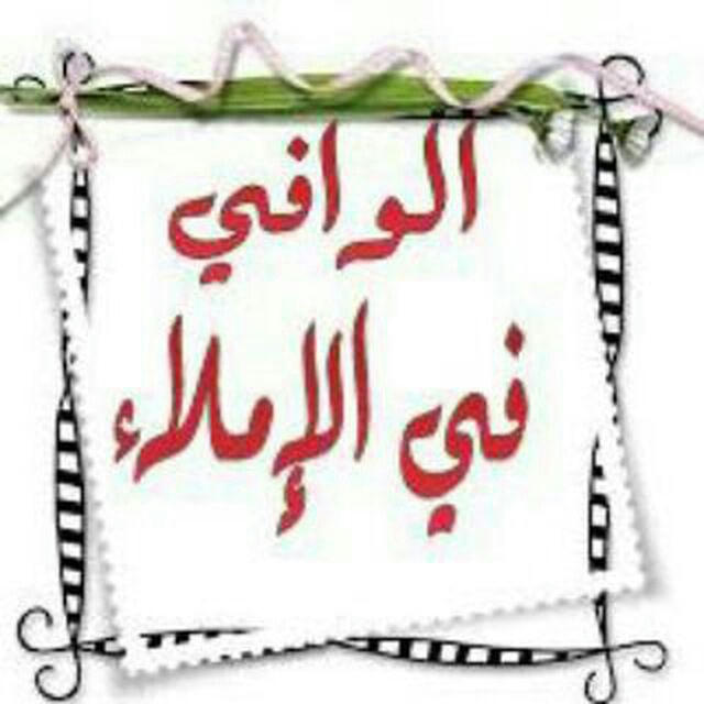 الوافي في الإملاء والصرف