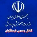 کانال رسمی فرهنگیان