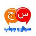 ❓‏سؤال وجواب❓