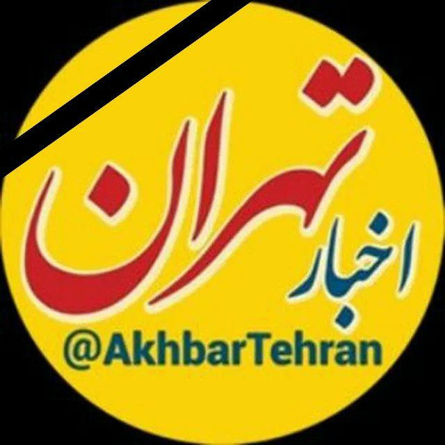 اخبار تهران
