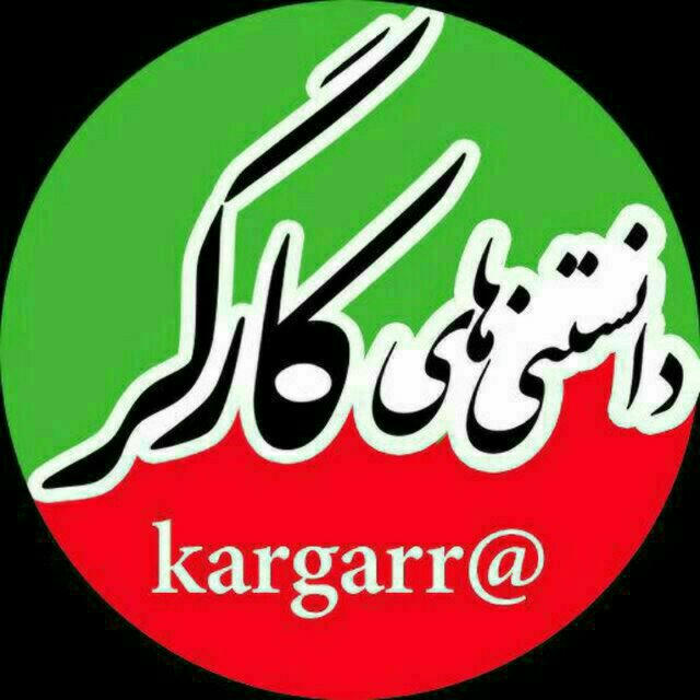 دانستنیهای کارگر