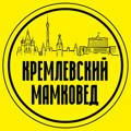Кремлёвский мамковед