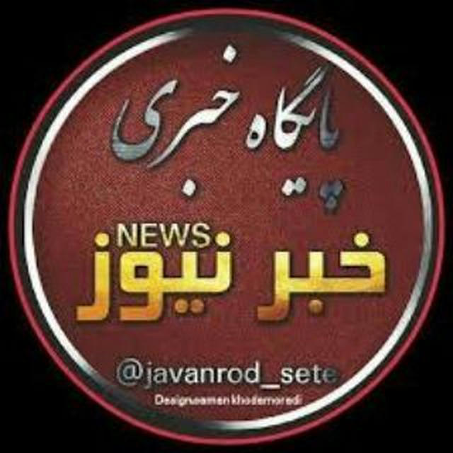خبرنیوز | khbar_news