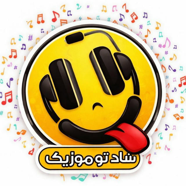 دانلود آهنگ جدید | آهنگهای پادکست شاد غمگین رپ ایرانی و خارجی | شاد تو موزیک |