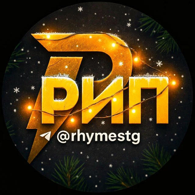 Рифмы и Панчи 🤯