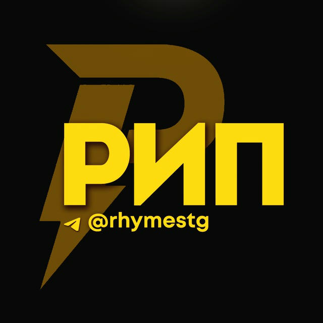 Рифмы и Панчи 🤯