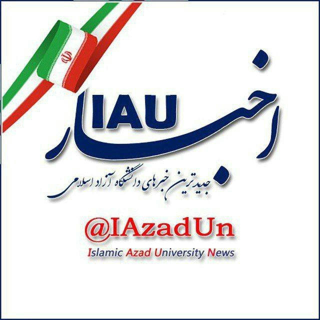 اخبار IAU (دانشگاه آزاد اسلامی )