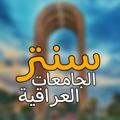 سنتر الجامعات العراقية