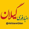 اخبار گیلان
