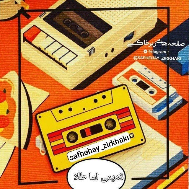 ترانه های زیرخاکی (قدیمی امّا طلا)