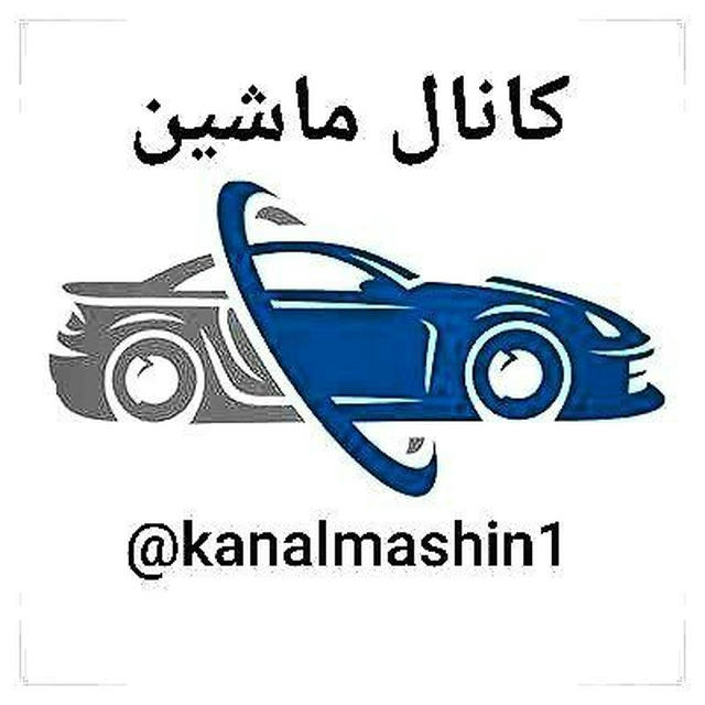 🚘کانال ماشین 🚘
