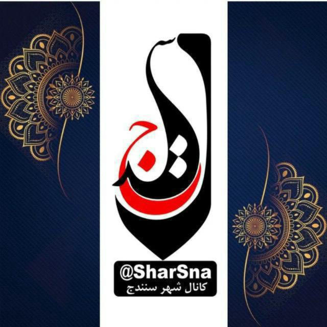 کانال شهر سنندج ️️️| کانال شار سنه