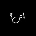 باش؟