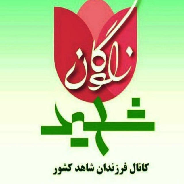 کانال فرزندان شاهد کشور