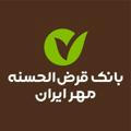 کانال رسمی بانک قرض الحسنه مهر ایران