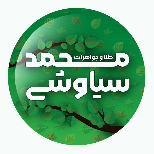 جواهری محمد‌ سیاوشی با 3شعبه درتهران