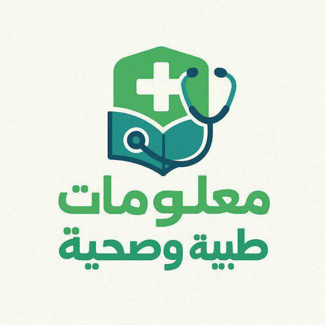 مــعـلـومــــات طبـــية وصحــية
