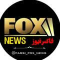 FOX NEWS | فاکس نیوز