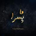 ما پسرا ™