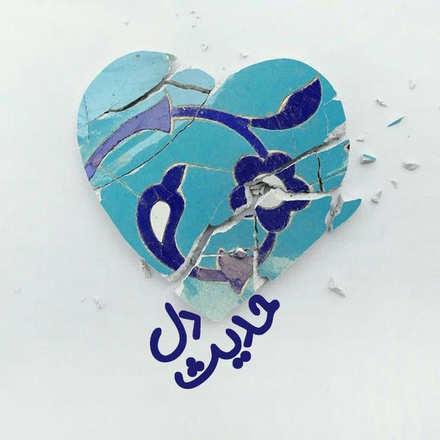 |حدیثِ‌‌دل••