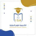 أكاديمية علوم الدولية - الدبلومات والدورات العلمية