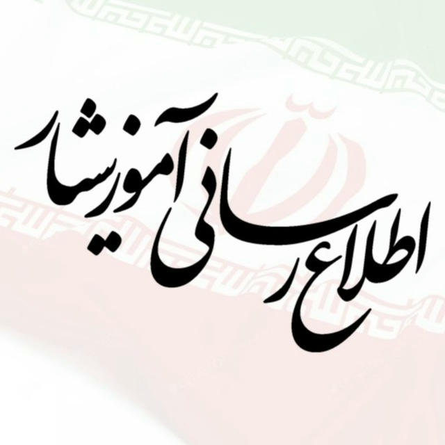 اطلاع رسانی آموزشیار