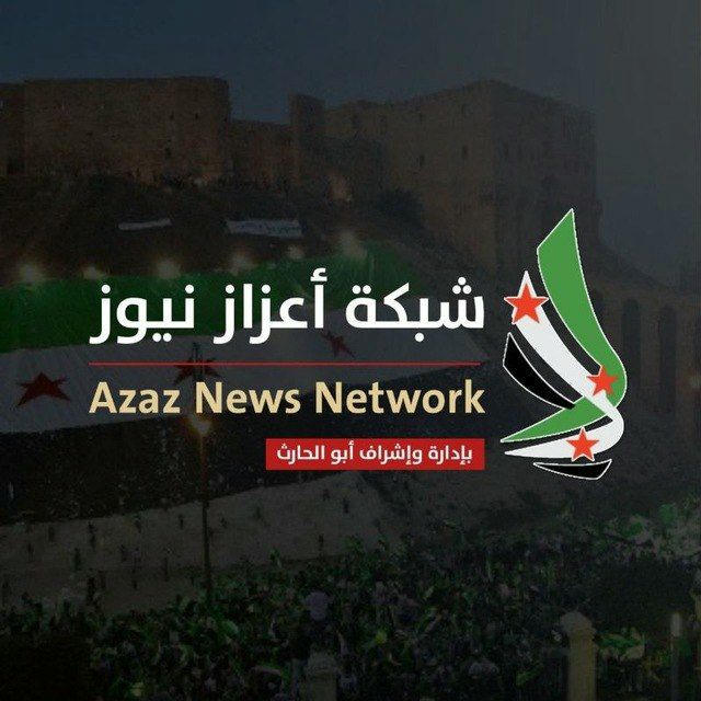 شبكة اعزاز نيوز