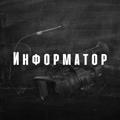 Информатор