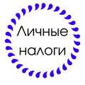 ЛИЧНЫЕ НАЛОГИ
