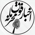 اخبار فوق محرمانه