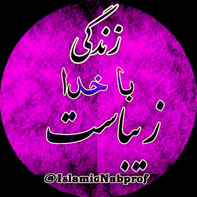 ˼زنـدگـی بـا خــدا زیبـاسـت❥⸀