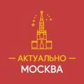 Актуально Москва