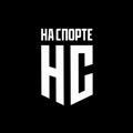 НА СПОРТЕ