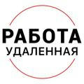 Удаленная РАБОТА