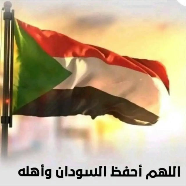 لكِ اللهٌ يَاالسٌّودَان💔🇸🇩