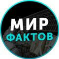 Мир Фактов