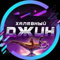 Халявный Джин 🧞‍♂️