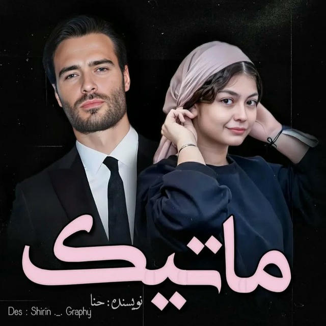 ماتیک💄 (استاددانشجویی)