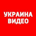 Украина: Видео